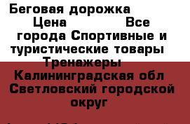 Беговая дорожка QUANTA › Цена ­ 58 990 - Все города Спортивные и туристические товары » Тренажеры   . Калининградская обл.,Светловский городской округ 